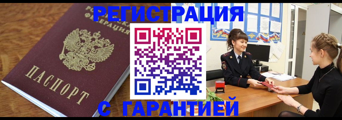 прописка в Якутске